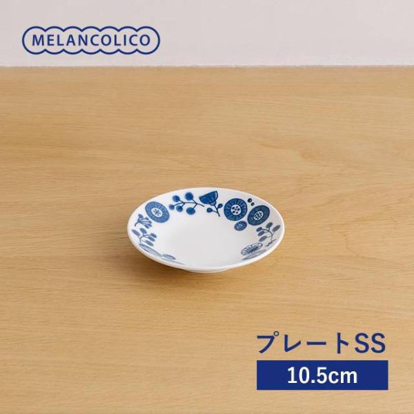 メランコリコ プレート SS 10.5cm  軽量食器 美濃焼