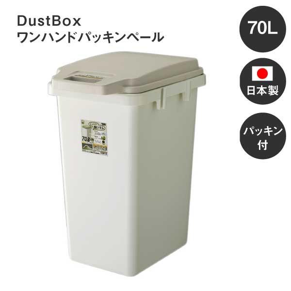 70Lゴミ箱 ワンハンドパッキンペール ダストボックス オシャレ ふた付き RSD-72 日本製