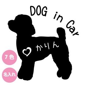 車 犬 ステッカー 名入れ 犬好き トイプードル トイプー