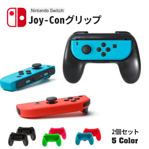 Joy-Con グリップ ２個セット ジョイコン ハンドル joycon ニンテンドー スイッチ s...