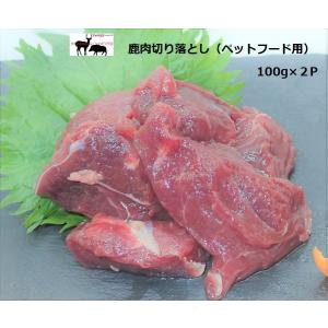 ドッグフード　鹿肉　切り落とし　100g×2P　ジビエ　手作り　犬　猫