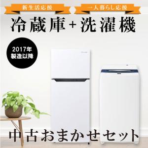 【長野県限定】新生活応援　中古家電　2点セット　冷蔵庫・洗濯機　一人暮らし　単身赴任｜smile-networc