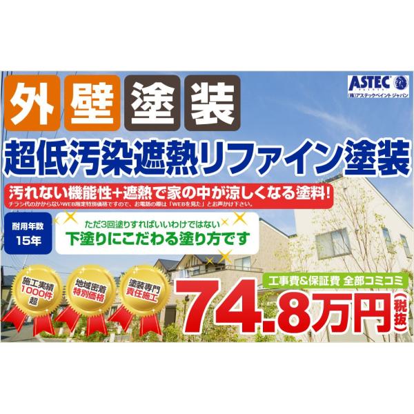 【外壁塗装】超低汚染リファイン塗装3回塗り（耐用年数15年）足場代コミコミパック！74.8万円！