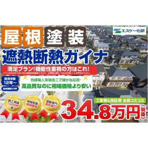 【屋根塗装】ガイナ塗装3回塗り（耐用年数15年）足場代コミコミパック！34.8万円！｜smile-paint