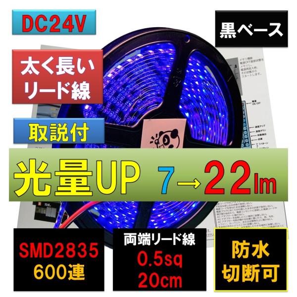 LEDテープライト 24V 5m 防水 青 ブルー 黒ベース 高密度 2835 600連 太くて長い...