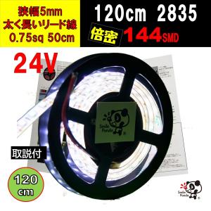 LEDテープライト 24V 防水 1.2m 120cm 極細幅 5mm 2835 120連/m 白 ホワイト 白ベース  配線 50cm 0.75sq ポイント消化｜smile-panda-reborn