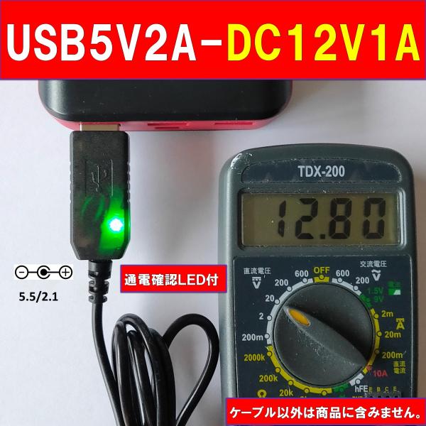 USB ケーブル 電圧変換 電源昇圧 5V-12V  ポイント消化