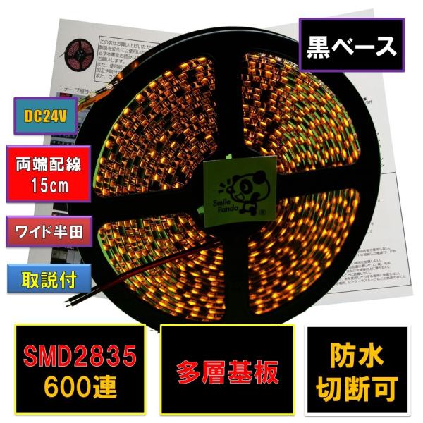 LEDテープライト 24V 5m 防水 イエロー アンバー オレンジ 黄 黒ベース 2835 600...