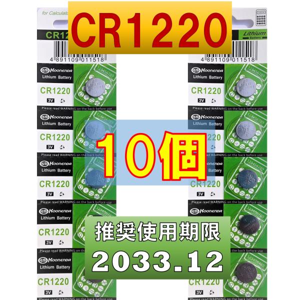CR1220 電池 ボタン電池 電池 互換 10個 使用推奨期限 2033年12月