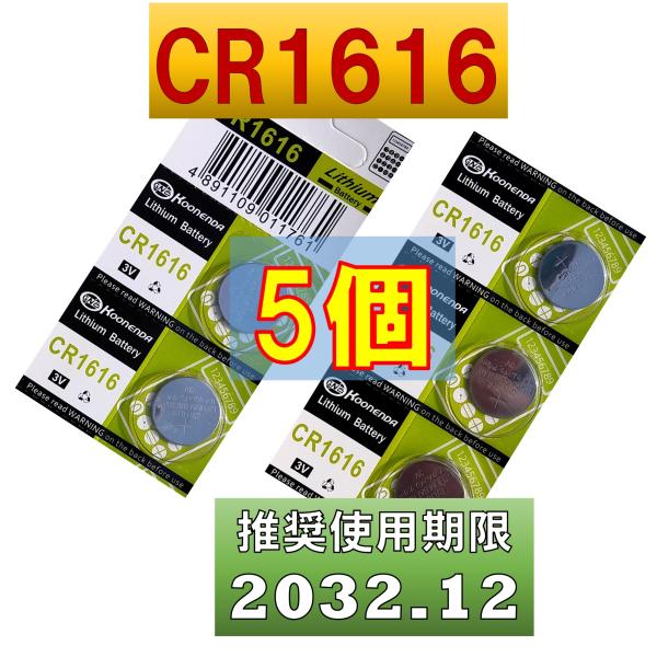 CR1616 電池 電池 互換 ボタン電池 5個 使用推奨期限 2032年12月