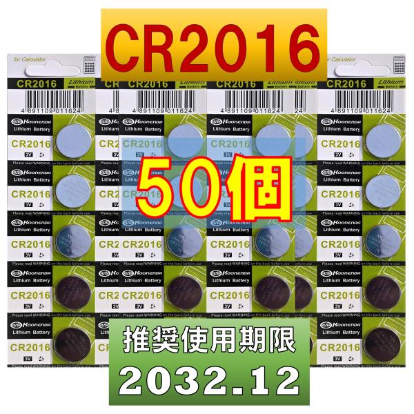 CR2016 電池 互換 ボタン電池  コイン電池 50個 使用推奨期限 2032年12月