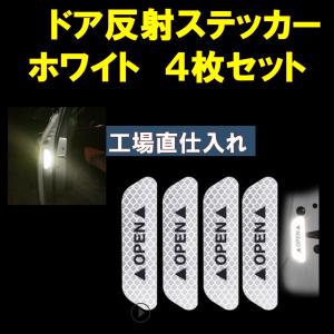 車ドア 反射ステッカー 白 ホワイト ドア警告 リフレクター  シール 4枚セット ポイント消化