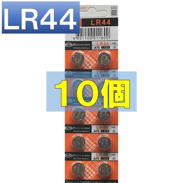 LR44 ボタン電池 アルカリボタン電池 10個  使用推奨期限 2035年 AG13 A76 RX...