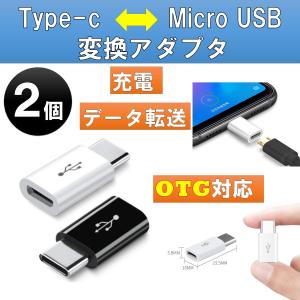 2個セット OTG変換アダプター USB変換 Micro USB to type-c 変換アダプター OTG対応 充電 ケーブル コネクタ Android Xperia スマホ アダプタ