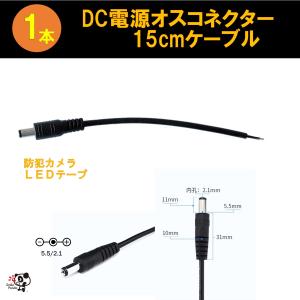 DC電源 コネクターケーブル  15cm オス   led テープライト