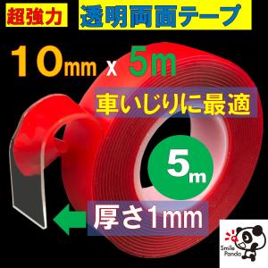 両面テープ 10mm 長さ5m 厚1mm 超強力透明 LEDテープ エアロ