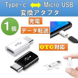 USB変換アダプター Micro USB to type-c  OTG対応 充電 ケーブル