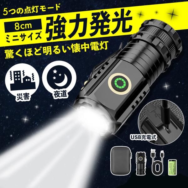 懐中電灯 小型 強力 led 充電式 防犯 防災 夜道 ライト 防災グッズ 防災用品 小さい 軽い