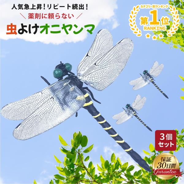 オニヤンマ 3個 3個セット 虫除け 虫よけ 12cm 蚊取り 防虫 害虫駆除 おにやんま ゴルフ