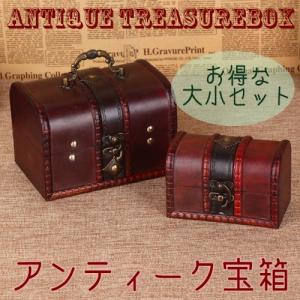 アンティーク 宝箱 大サイズ / トレジャーボックス インテリア
