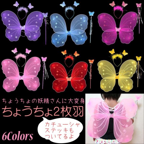 蝶々 の 妖精 に 大変身 2枚 羽 ステッキ カチューシャ 3点 セット 選べる 全6色 / ハロ...