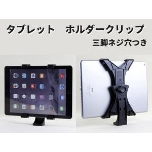 タブレット ホルダー クリップ / Tablet iPad iPadmini Nexus スタンド ...