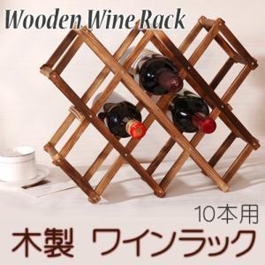 木製 ワインラック 10本用 / ワインボトル ラック