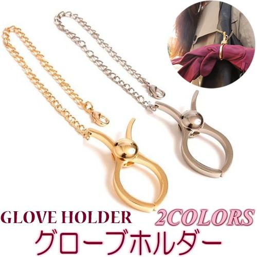 送料無料 グローブホルダー 全2色/ ファッション ファッション小物 ゴールド シルバー シンプル ...
