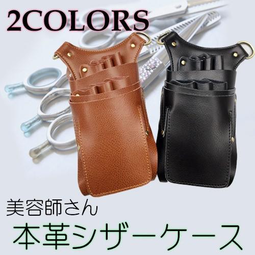 本革 美容師 シザー ケース 全2色 / ファッション ファッション小物 リアルレザー 高級感 シザ...