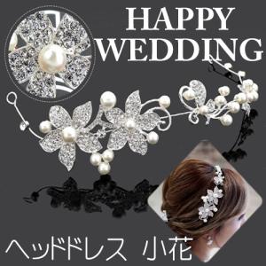 ウエディング ヘッドドレス 小花 / 花嫁 髪 飾り ラインストーン