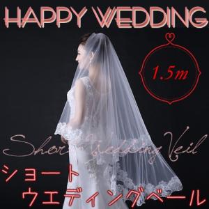 ウエディング ベール ショート / 1.5m ブライダル 結婚