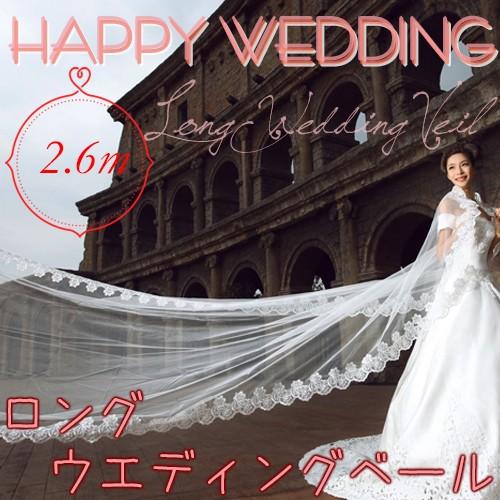 送料無料 ウエディング ベール ロング / 2.6m ブライダル 結婚 披露宴 2次会 簡単装着 花...