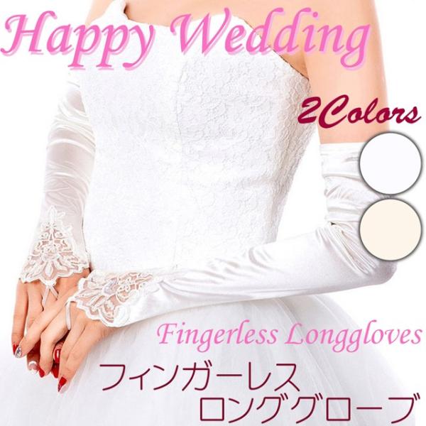 送料無料 ウェディング フィンガーレス ロング グローブ / ブライダル 花嫁 衣装 ドレス ファッ...