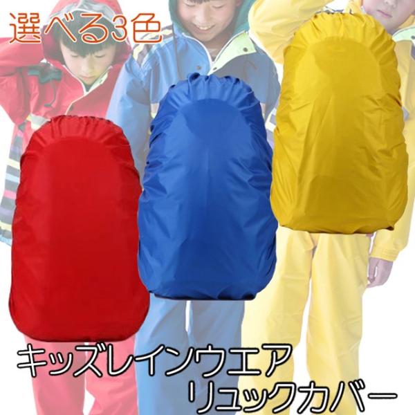 送料無料 キッズ レインウエア リュックカバー 全3色 / ブルー レッド イエロー 防水 雨よけ ...
