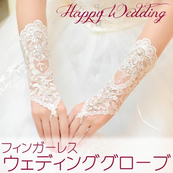 送料無料 ウエディンググローブ フィンガーレス / ファッション ファッション小物 ブライダル オー...