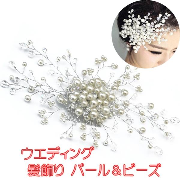 送料無料 ウエディング 髪飾り パール ＆ ビーズ / ファッション ファッション小物 アクセサリー...