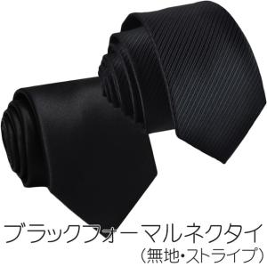 フォーマルネクタイ 無地 ブラック / フォーマル