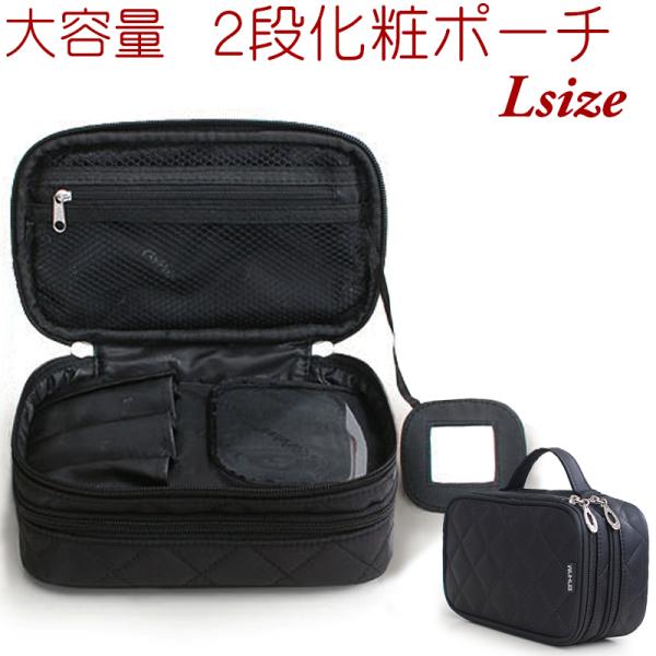 化粧 ポーチ ブラック / Lサイズ 旅行 出張 デイリー 普段使い 黒 大人 2段式 メイク道具 ...