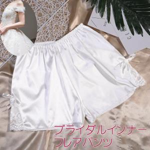 送料無料 ブライダル インナー フレアパンツ ウエディング 結婚