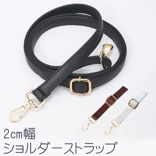 送料無料 ショルダーストラップ 2cm幅 / 単品 付け替え PUレザー 定番 肩掛け ななめ掛け ...
