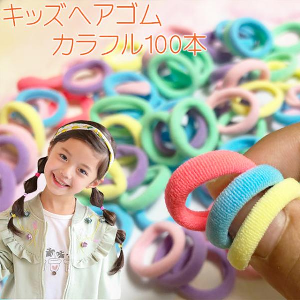 送料無料 キッズ ヘアゴム カラフル 100本 / パイルゴム ヘアアクセサリー ベビー 赤ちゃん ...