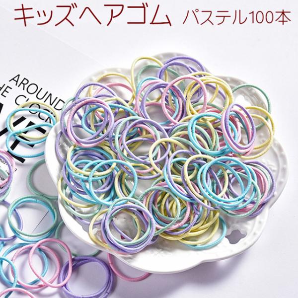 送料無料 キッズ ヘアゴム 100本 子ども用 パステル / アクセサリー リングゴム ミックスカラ...