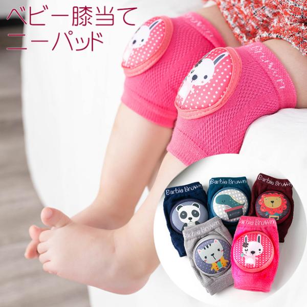 送料無料 ベビー 膝当て ニーパッド / 赤ちゃん 安全 セーフティ 安全グッズ ベビーグッズ キュ...