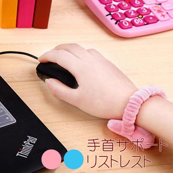 送料無料 手首サポート リストレスト マウス / 疲労軽減 パソコン デスクワーク リモート コンパ...
