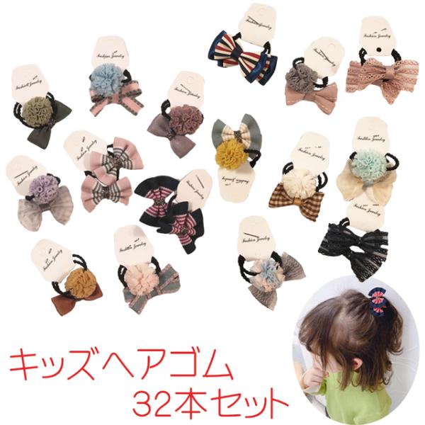 送料無料 子供 ヘアゴム 32本セット / ヘアゴム ヘア アクセサリー キッズ 女の子 おしゃれ ...