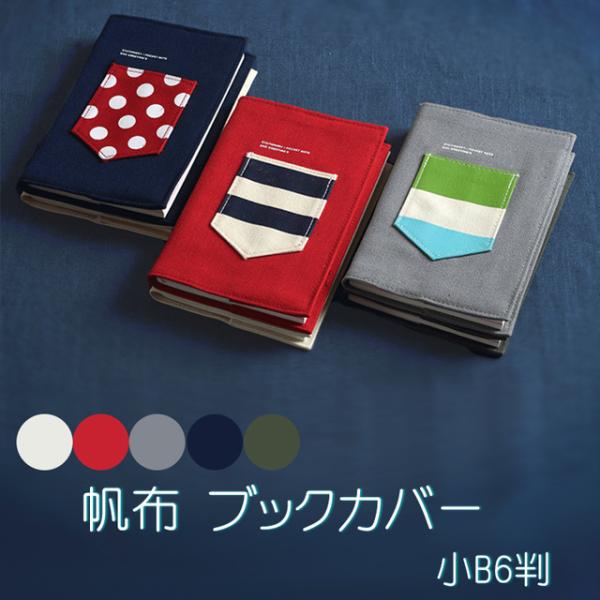 帆布 ブックカバー 手帳カバー / 文房具 雑貨 読書 コミック 小B6判 布製 カラフル シンプル...