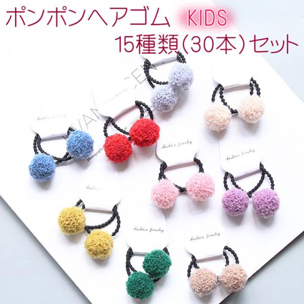 送料無料 ポンポン ヘアゴム キッズ 15種類 30本 セット / 子ども リボン ヘアアクセサリー...