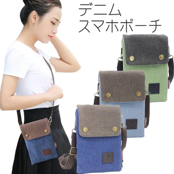 送料無料 デニム スマホポーチ / 布綿 ポシェット 斜め掛け 肩掛け ショルダー バッグ ショルダ...