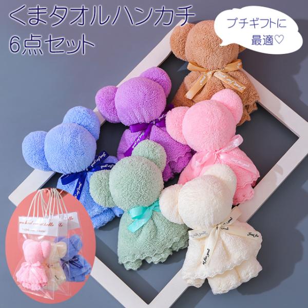 プチギフト くま タオルハンカチ 6点 セット / テディベア フェイスタオル クリアバッグ かわい...
