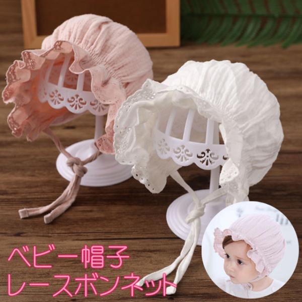 送料無料 ベビー 帽子 レース / ボンネット ウールガーゼ 春夏 春用 夏用 キュートクラシック ...